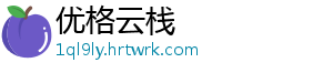 优格云栈手机访问